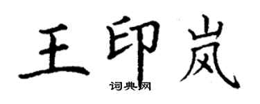 丁謙王印嵐楷書個性簽名怎么寫