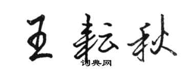 駱恆光王耘秋行書個性簽名怎么寫