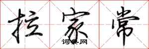 荊霄鵬拉家常行書怎么寫