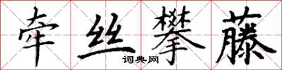丁謙牽絲攀藤楷書怎么寫