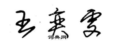 朱錫榮王奕雯草書個性簽名怎么寫