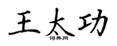 丁謙王太功楷書個性簽名怎么寫