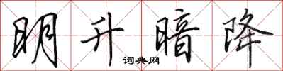 田英章明升暗降行書怎么寫