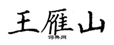 丁謙王雁山楷書個性簽名怎么寫