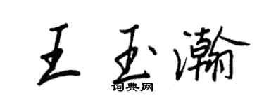 王正良王玉瀚行書個性簽名怎么寫