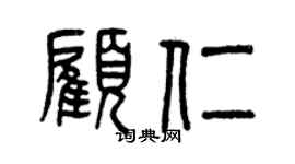 曾慶福顧仁篆書個性簽名怎么寫