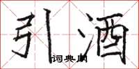 駱恆光引酒楷書怎么寫
