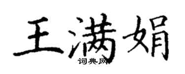 丁謙王滿娟楷書個性簽名怎么寫