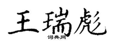 丁謙王瑞彪楷書個性簽名怎么寫