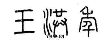 曾慶福王洪年篆書個性簽名怎么寫