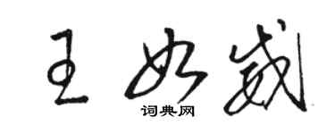 駱恆光王如威草書個性簽名怎么寫