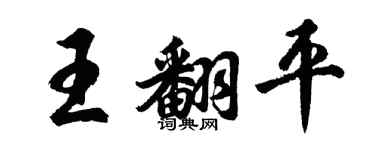 胡問遂王翻平行書個性簽名怎么寫