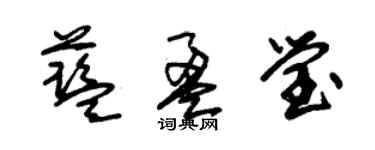 朱錫榮藍盈瑩草書個性簽名怎么寫