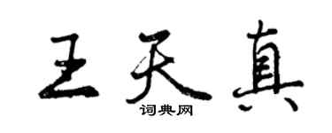 曾慶福王天真行書個性簽名怎么寫