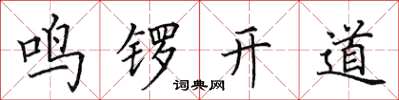 田英章鳴鑼開道楷書怎么寫