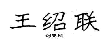 袁強王紹聯楷書個性簽名怎么寫