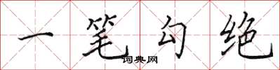 田英章一筆勾絕楷書怎么寫