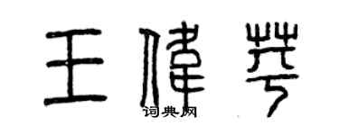 曾慶福王偉苹篆書個性簽名怎么寫