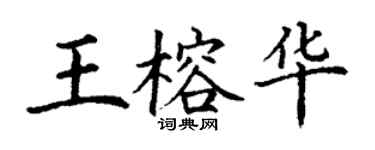 丁謙王榕華楷書個性簽名怎么寫