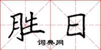 袁強勝日楷書怎么寫