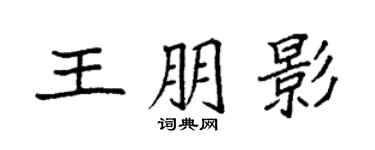 袁強王朋影楷書個性簽名怎么寫