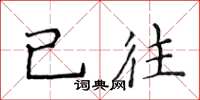 侯登峰已往楷書怎么寫