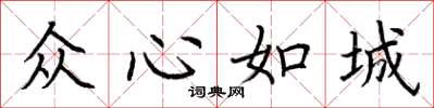 荊霄鵬眾心如城楷書怎么寫