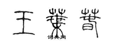 陳聲遠王葉春篆書個性簽名怎么寫