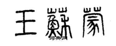 曾慶福王蘇蒙篆書個性簽名怎么寫