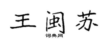 袁強王閩蘇楷書個性簽名怎么寫
