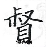 駱恆光寫的硬筆楷書督