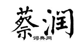 翁闓運蔡潤楷書個性簽名怎么寫