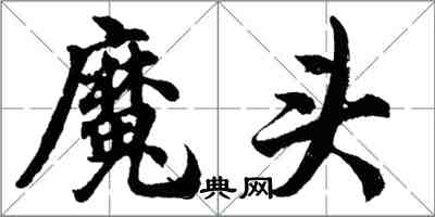 胡問遂魔頭行書怎么寫