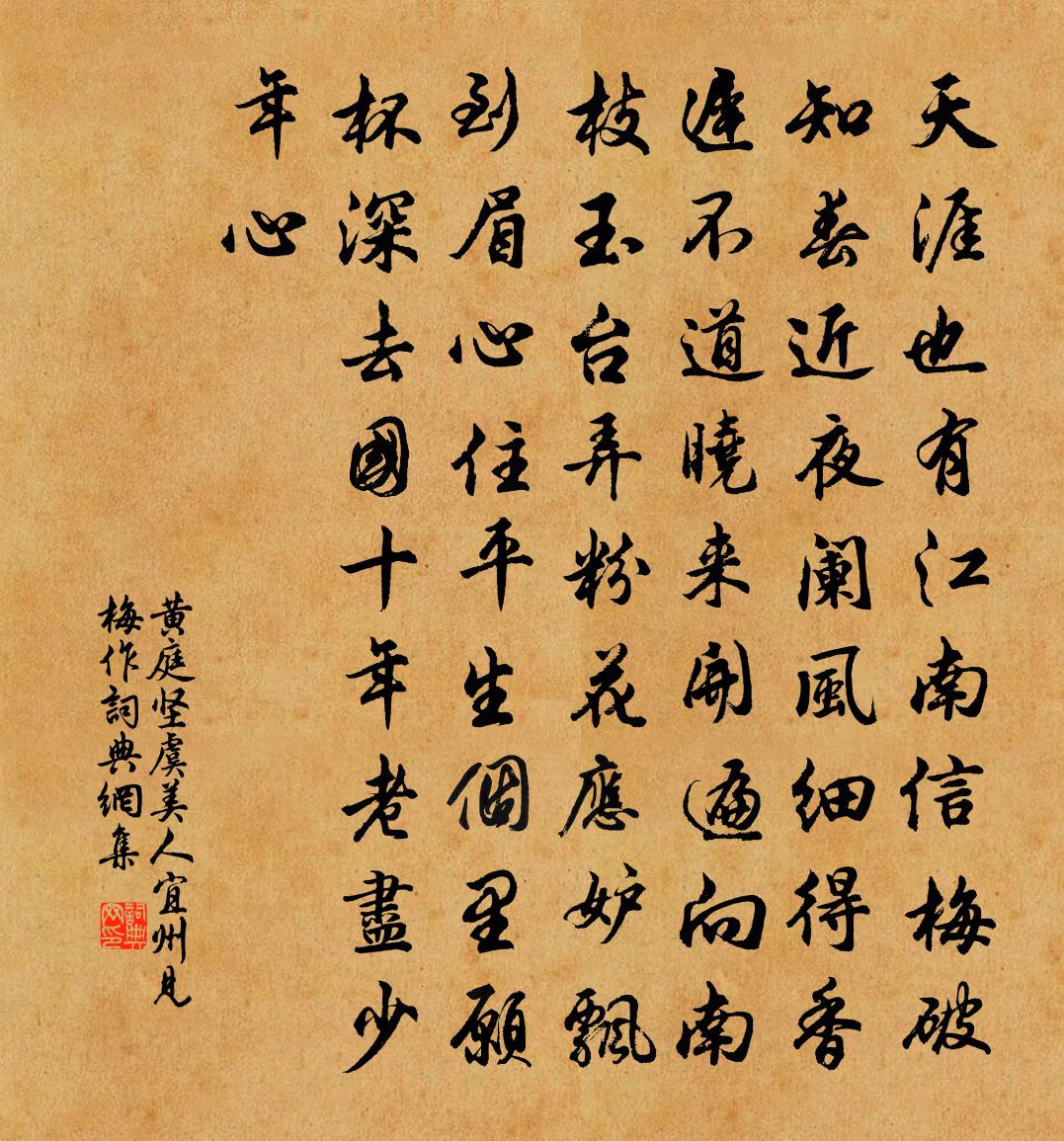 黃庭堅虞美人·宜州見梅作書法作品欣賞