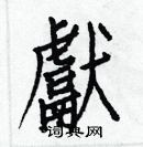 白克儉寫的硬筆楷書獻