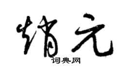 曾慶福趙元草書個性簽名怎么寫