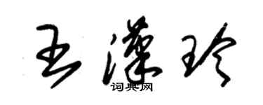 朱錫榮王漢玲草書個性簽名怎么寫