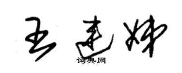 朱錫榮王連娣草書個性簽名怎么寫