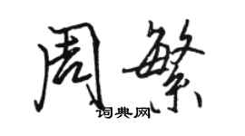 駱恆光周繁行書個性簽名怎么寫