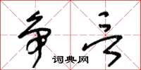王冬齡爭言草書怎么寫