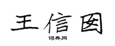 袁強王信囡楷書個性簽名怎么寫