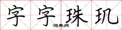 荊霄鵬字字珠璣楷書怎么寫