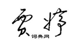 梁錦英賈婷草書個性簽名怎么寫