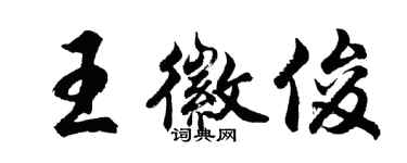 胡問遂王徽俊行書個性簽名怎么寫