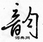 駱恆光寫的硬筆行書韻