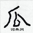 林少明寫的硬筆隸書瓜