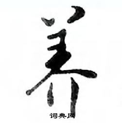 鄧散木寫的硬筆行書養