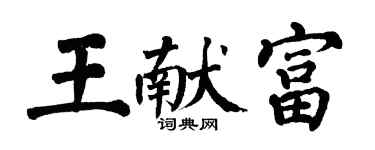 翁闓運王獻富楷書個性簽名怎么寫