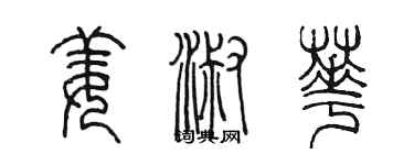 陳墨姜淑華篆書個性簽名怎么寫