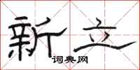 駱恆光新立隸書怎么寫